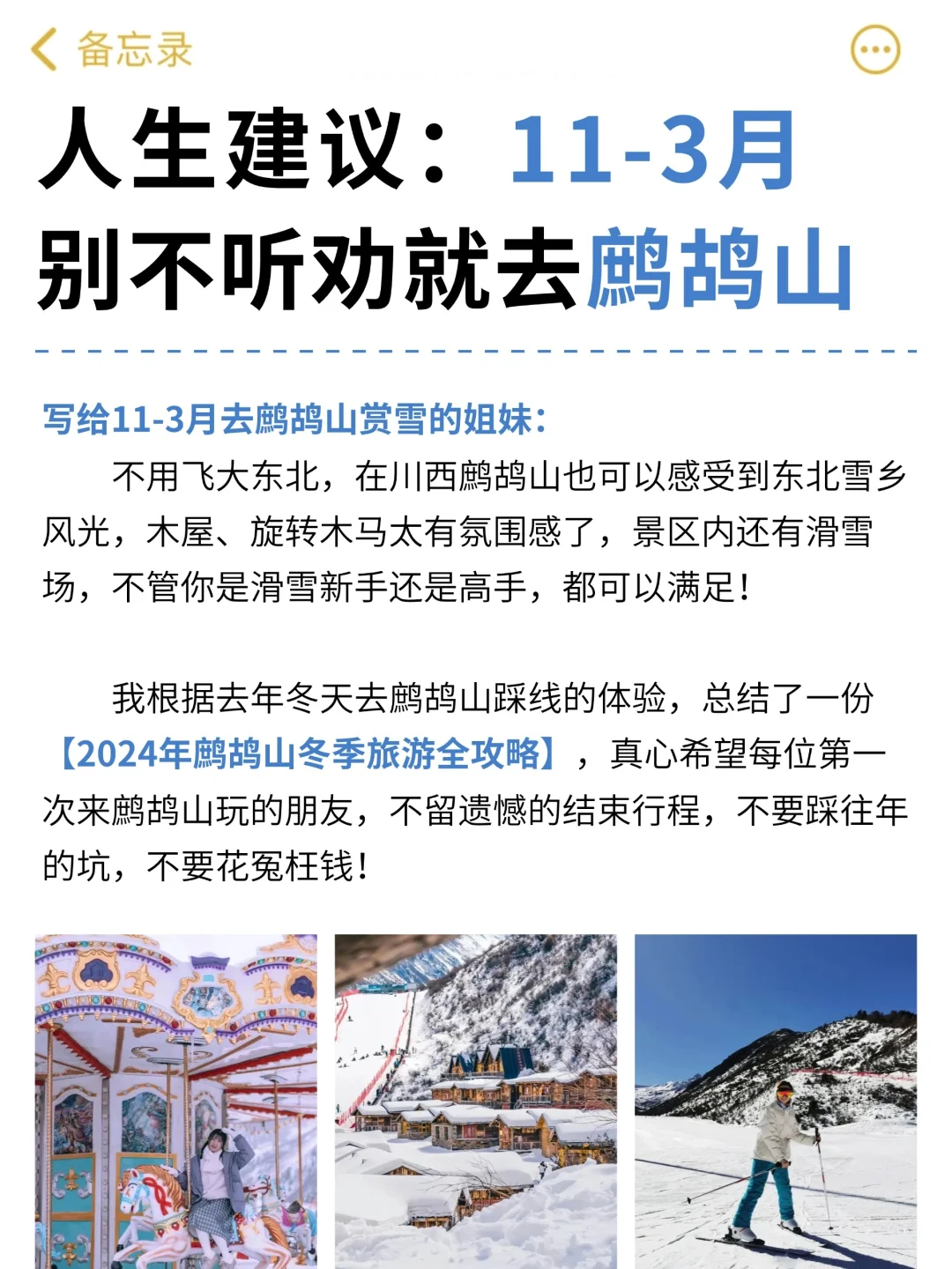 写给11-3月去鹧鸪山赏雪的姐妹，避雷攻略