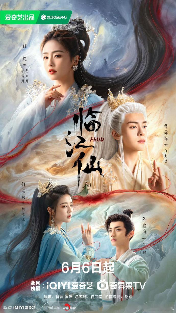 6月6日起🥝上线   白鹿|曾舜晞|何瑞贤|陈鑫海 ​​​