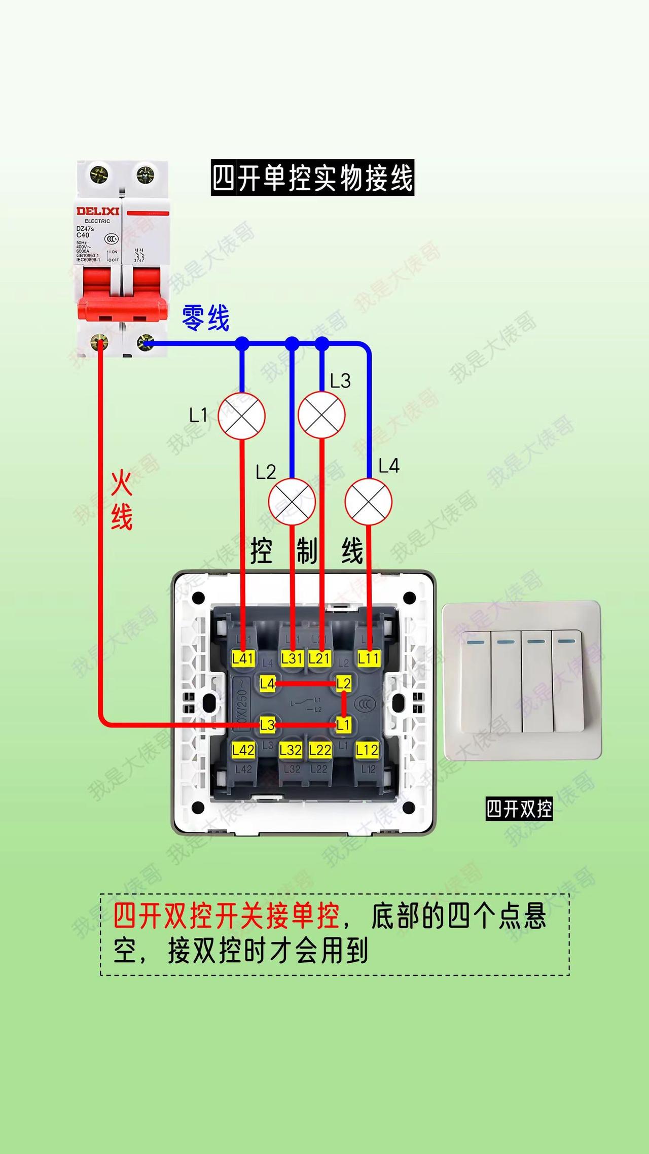 四开双控开关怎么接单控？实物接线图分享给。电工知识 四开单控接线方法 电工 照明