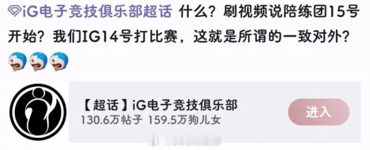 IG粉丝超话提问：这就是lpl的一致对外吗？14号ig打比赛，15号陪练团才组建