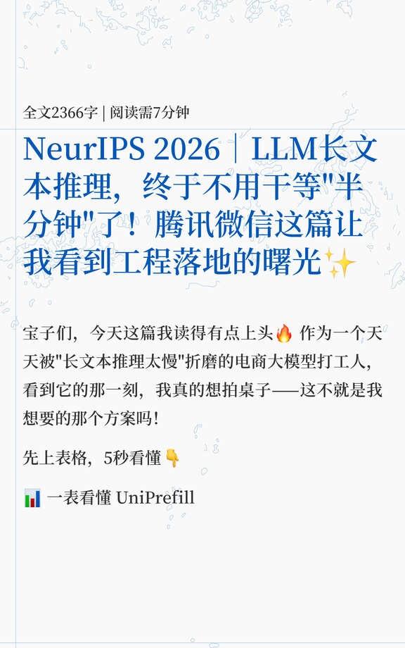 NeurIPS 2026｜LLM长文本推理加速
1️⃣ 一句话结论
让长文本LL