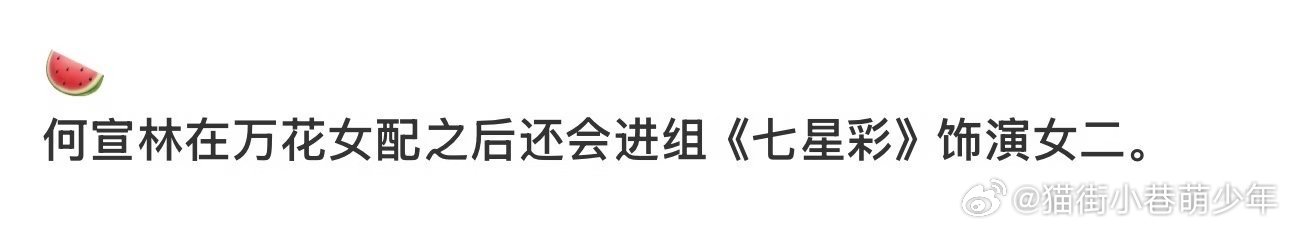 🍉何宣林拍完《万花世界》之后会进组《七星彩》（小说非常好看） 