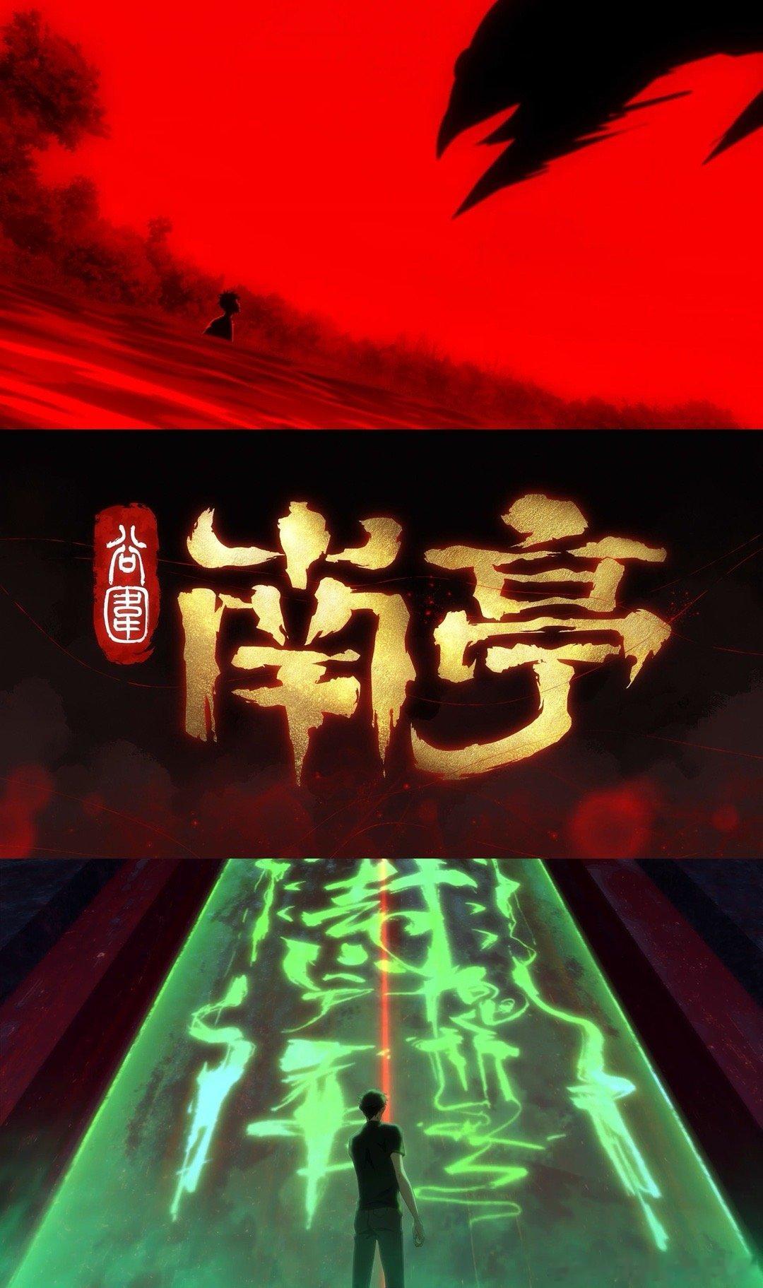 谷围南亭一看就是请高人了 中式微恐、民俗风水，这预告简直杀疯！2D画面张力拉满，