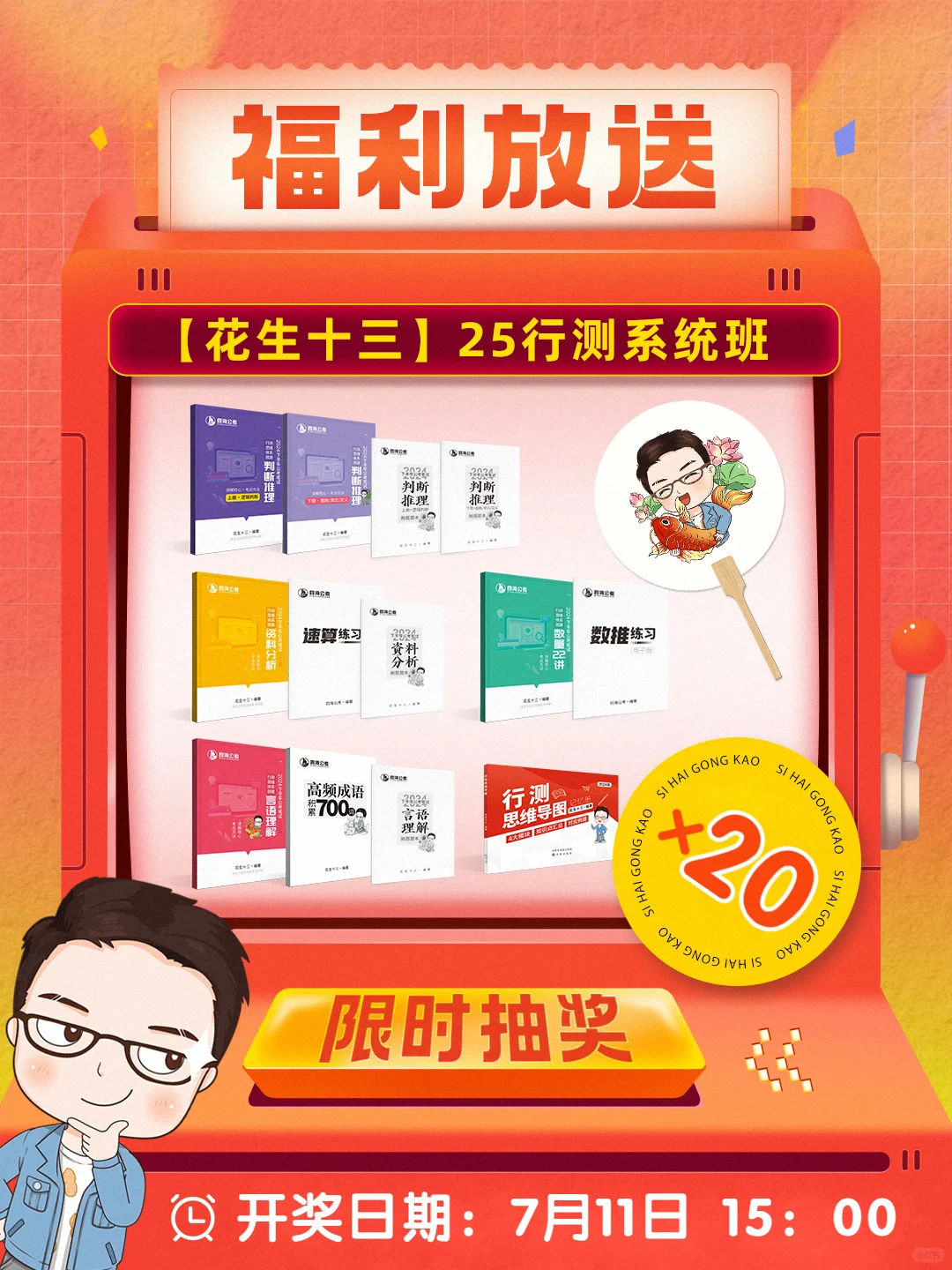 [开箱R]免费抽！花生十三2025系统班