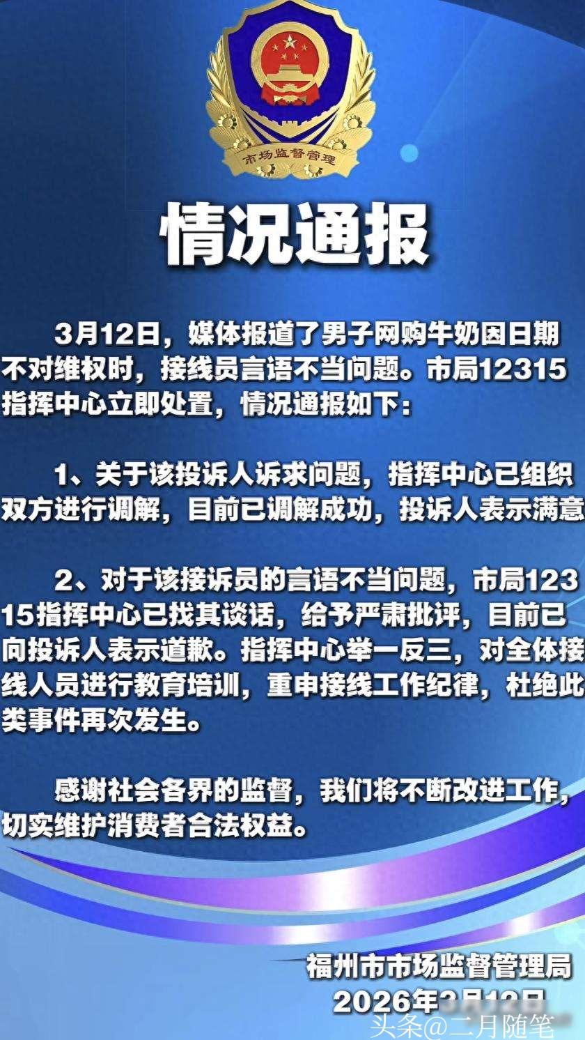 福州一男子
网购牛奶发现日期不对，
向12315投诉，电话挂断前竟听到接线员吐槽