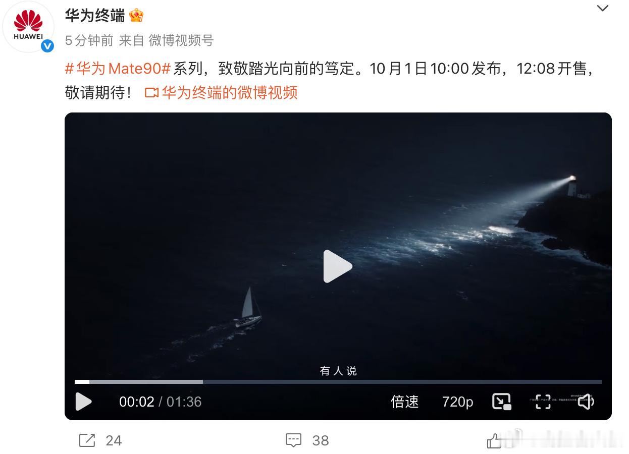 华为Mate90系列定档10月1日 果不其然，发布会，录播！公布了！ ​​​