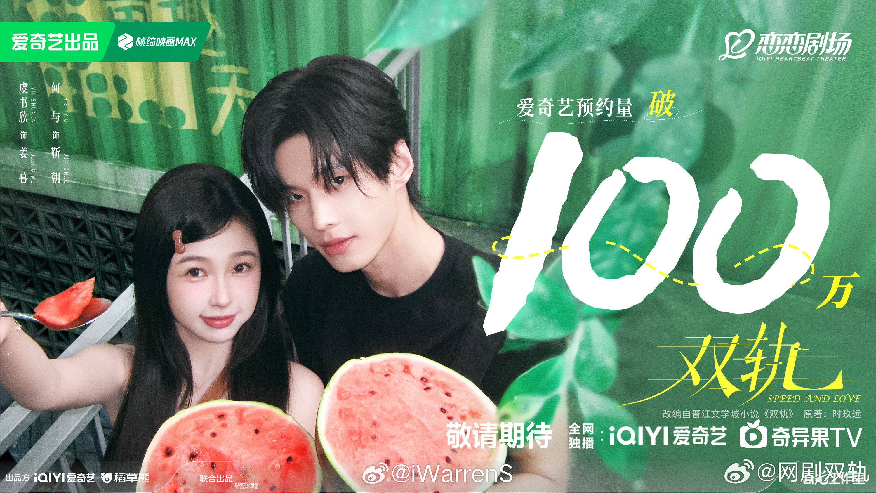 虞书欣领衔主演双轨预约量破100万海报来啦！[yeah] ​​​