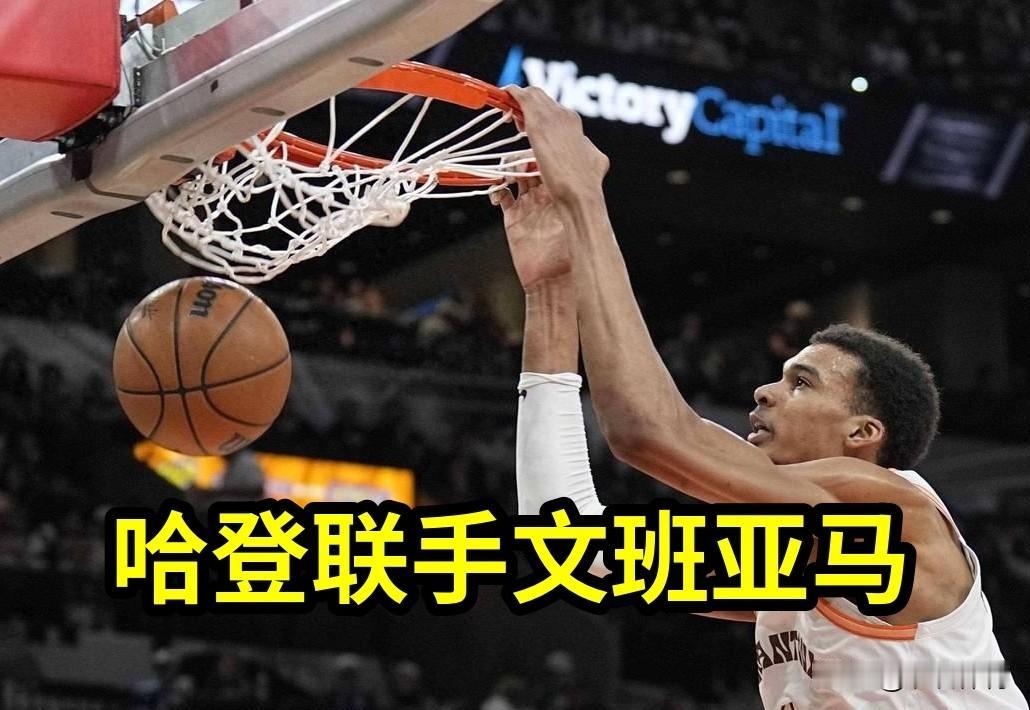 快福克斯换哈登吧！不然就是在毁了文班亚马！
今天对阵雷霆队的比赛中，文班亚马全场