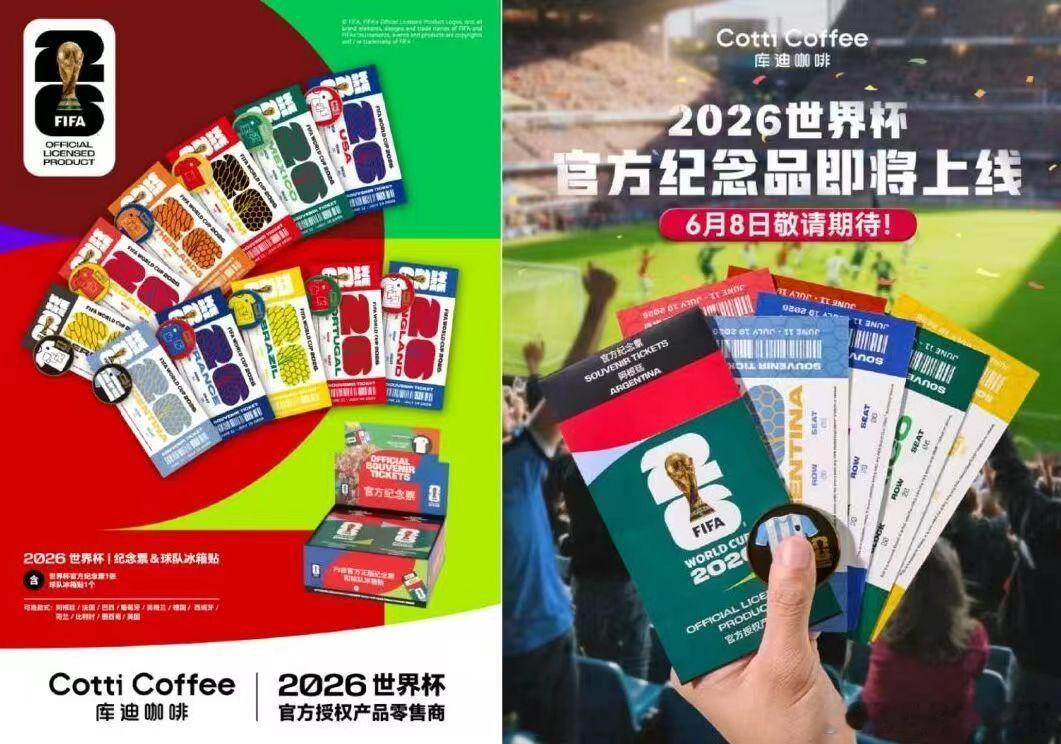 库迪 库迪咖啡搭上世界杯热潮，门店会上架 FIFA 官方纪念门票、球队冰箱贴等周