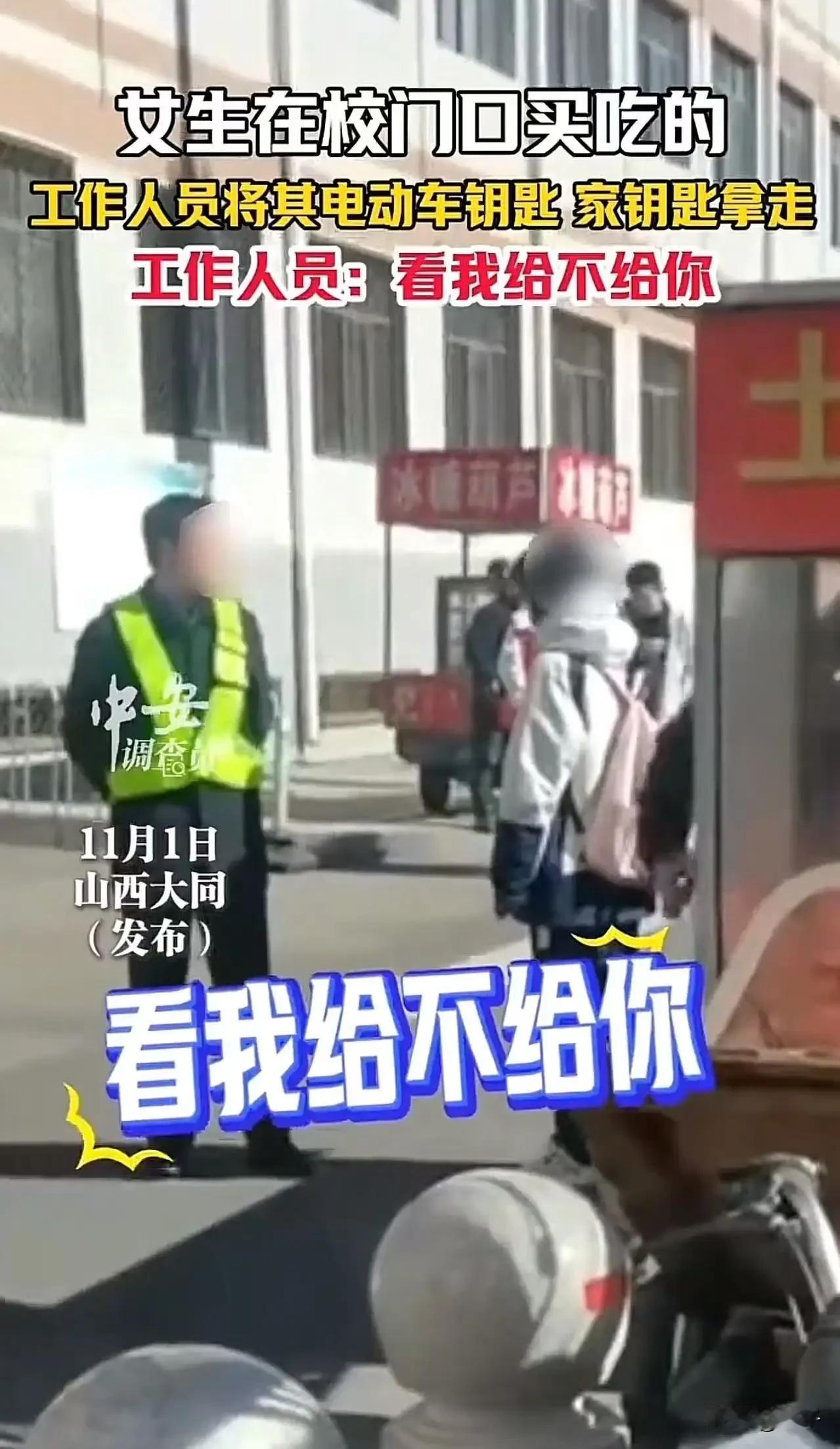 “好大的官威啊！”山西大同icon，女生在校门口买吃的，工作人员将其电动车钥匙拿