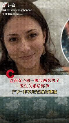 巴西有位女士，前一晚刚和两个人发生了关系，结果八个月后生下了双胞胎，这个亲子鉴定