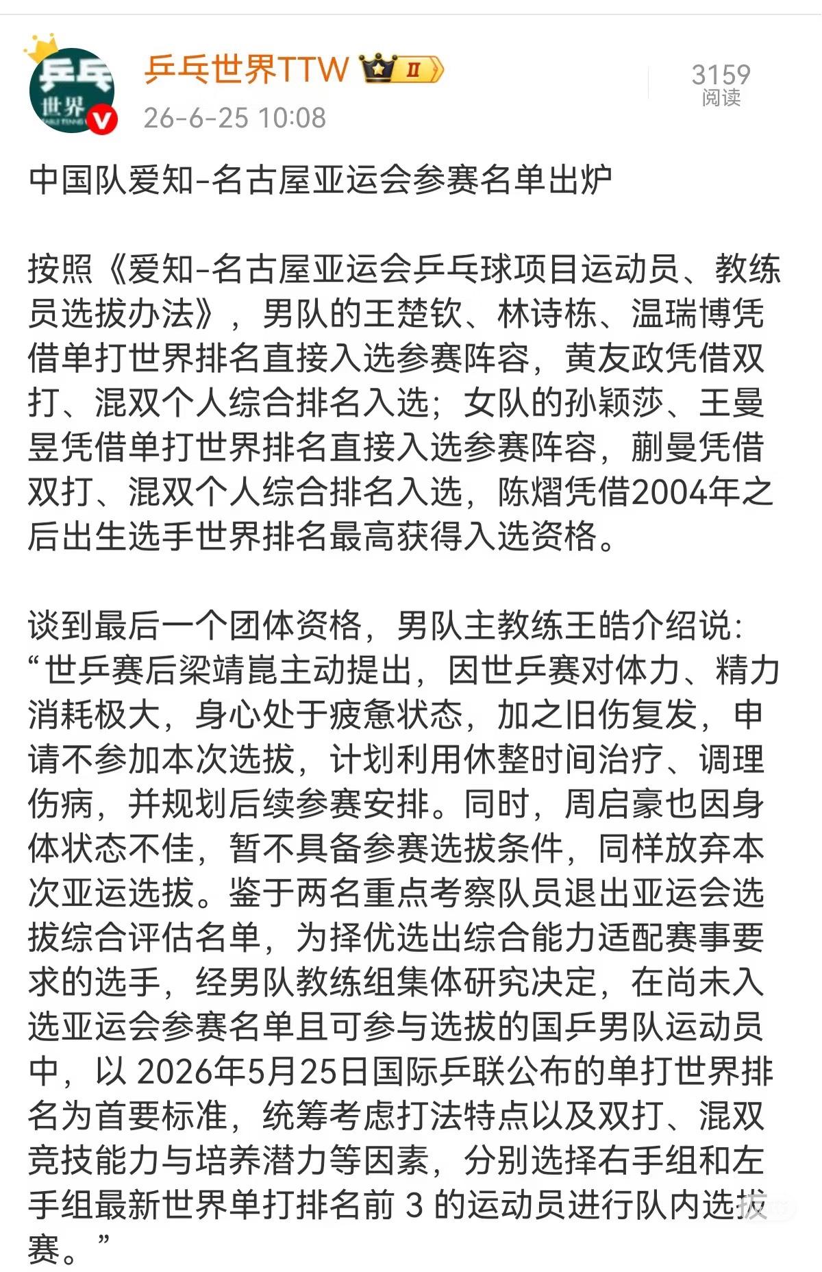 乒乓世界TTW：中国队名古屋亚运会参赛名单出炉：梁靖崑 周启豪主动放弃队内竞争，
