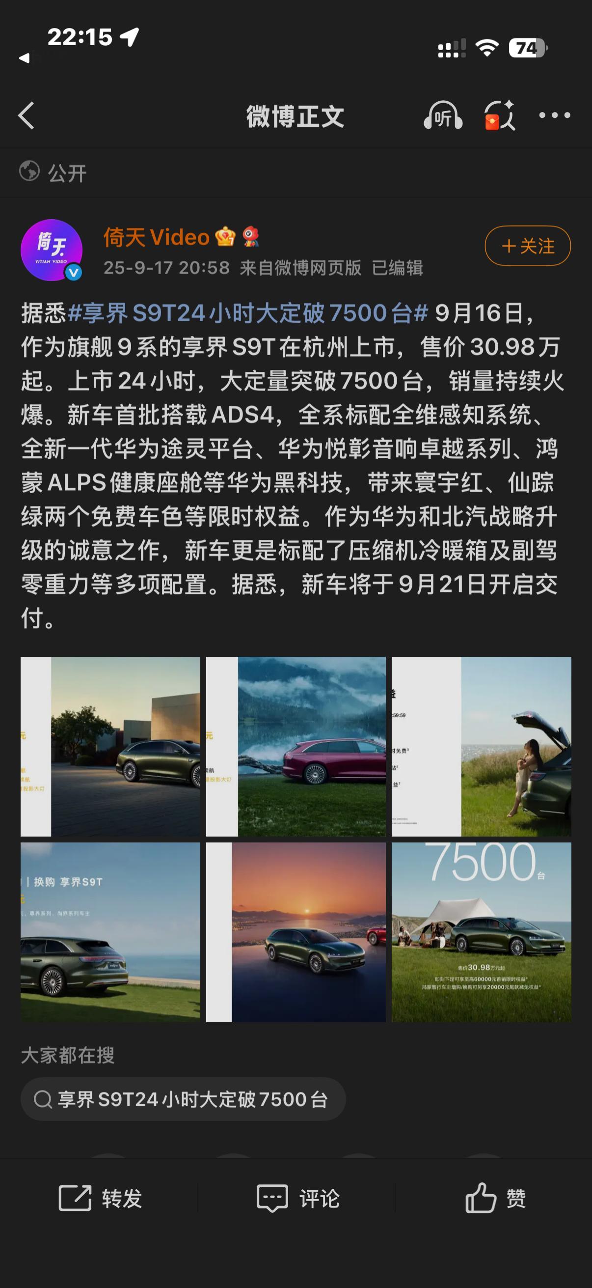 享界S9T24小时大定破7500台30.98万元起，上市24小时，大定量突破75