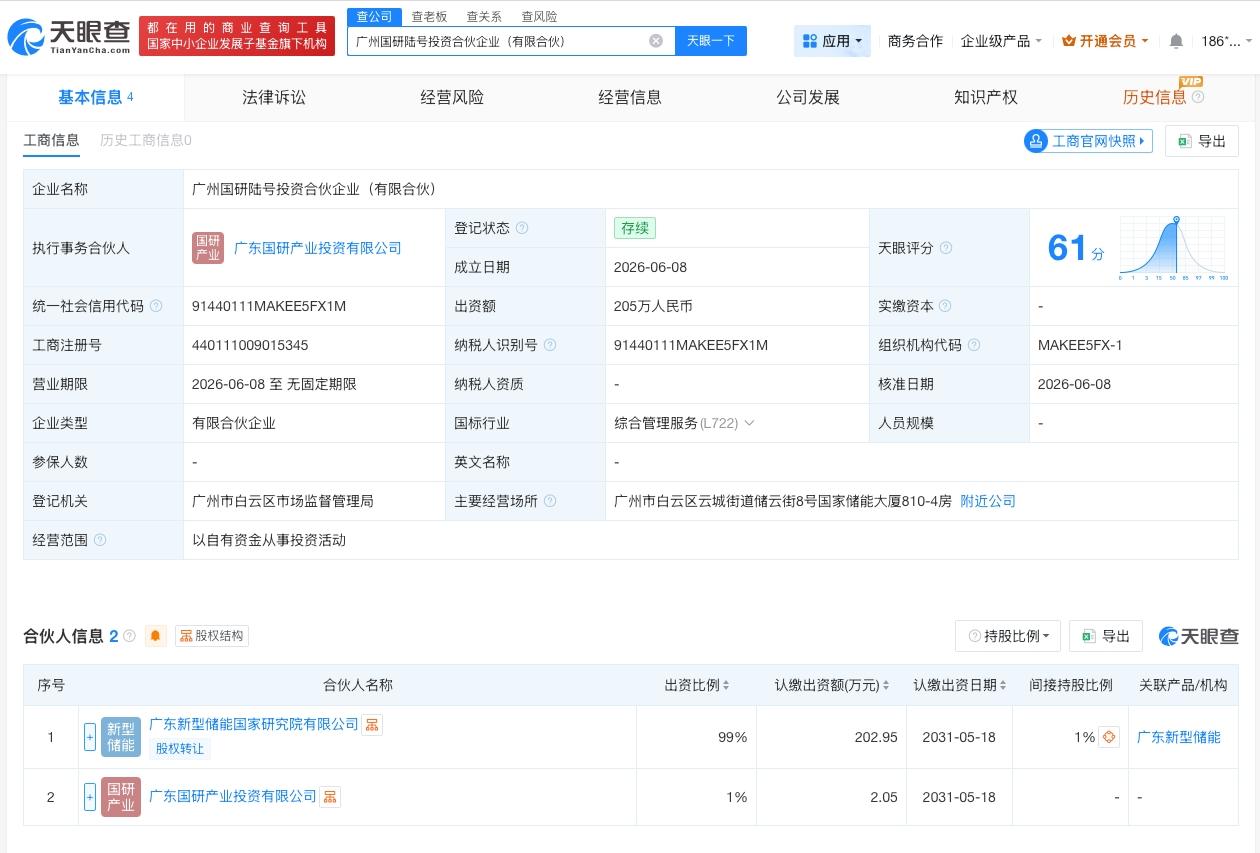 广州国研陆号投资合伙企业成立 出资额205万

天眼查App显示，近日，广州国研