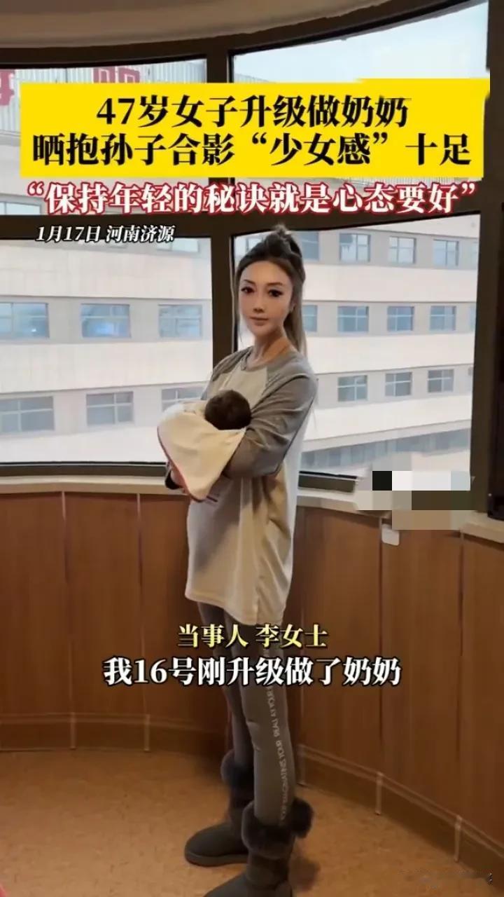 47 岁成奶奶，心态是永葆青春的密钥
 
近日，河南济源一位 47 岁便升级做奶