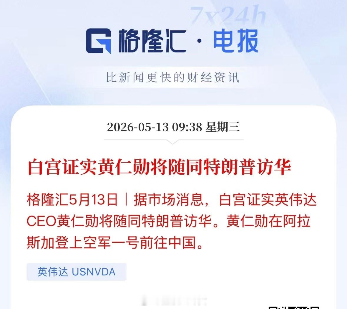 最新消息，白宫证实黄仁勋将随同特朗普访华特朗普启程