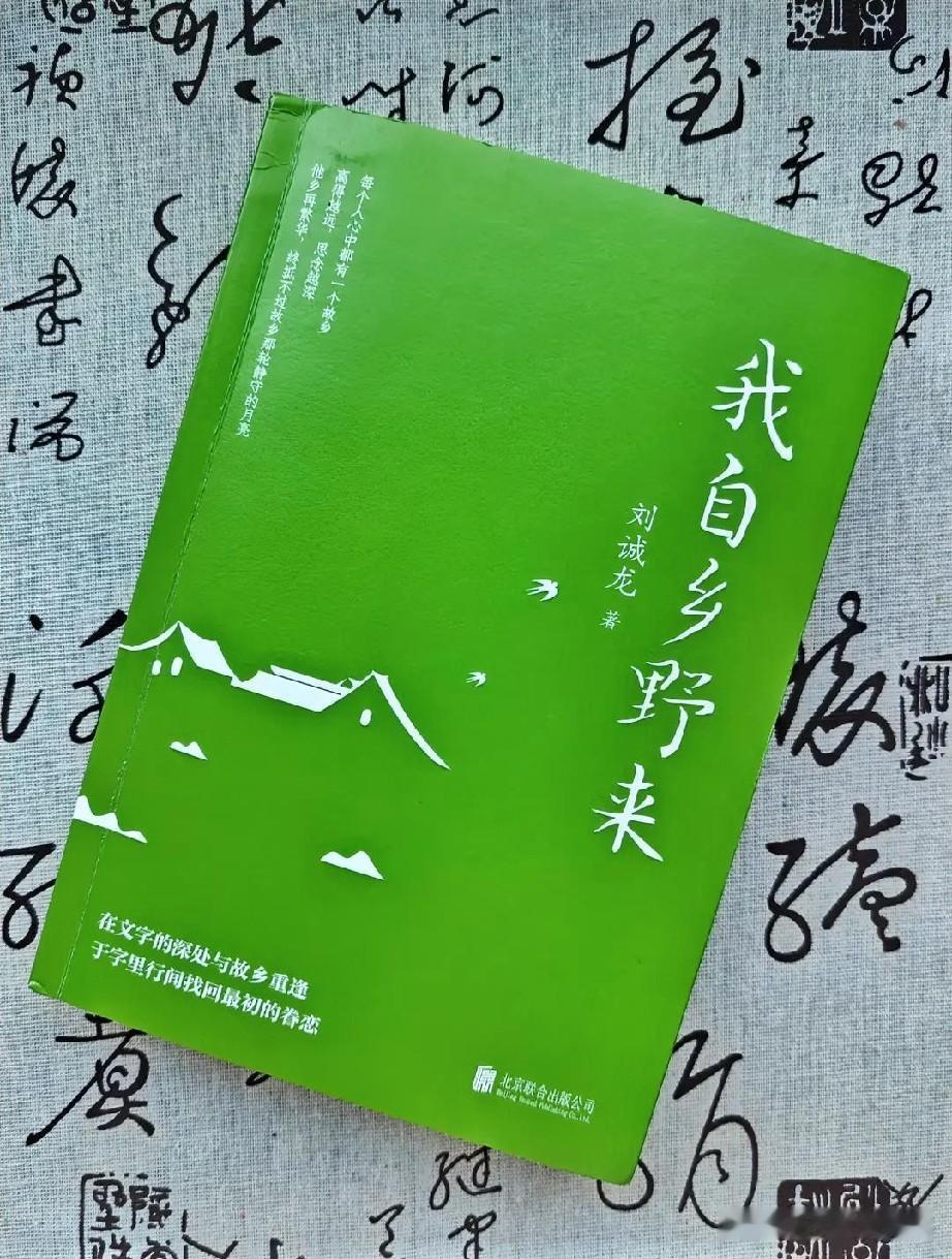 盛夏闲暇，品读刘诚龙《我自乡野来》，恰好契合心底绵长的乡愁。展卷细读，耳畔仿佛传