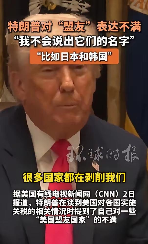 特朗普对日本和韩国来一个“不点名的点名”，估计日本和韩国要一口老血喷出来了。
合