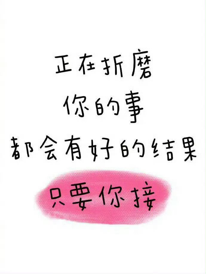 正在折磨你的事都会有好结果~~~ ​​​