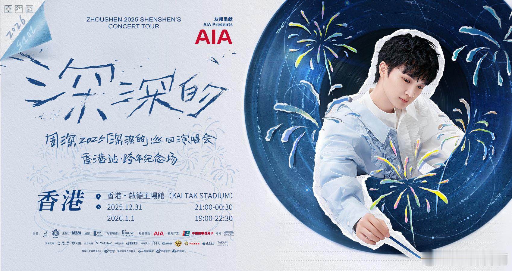 周深首位内地歌手登香港启德主场 启德主场的跨年惊喜是周深！不仅是内地歌手首个开唱