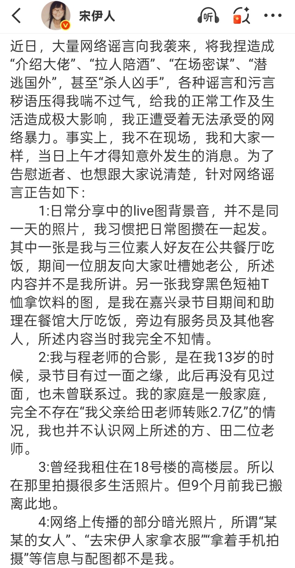 宋伊人长文宋伊人澄清宋伊人澄清，啊，哇 ​​​