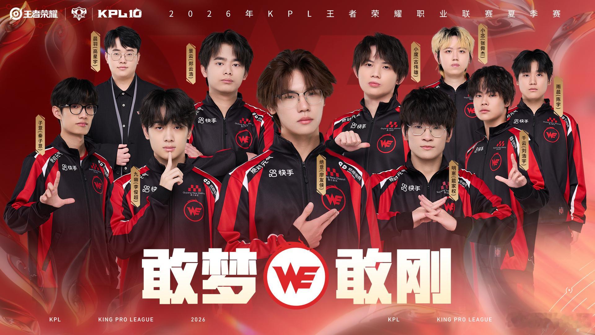 2026KPL夏季赛全员出征照 少年披战衣整装出发，以热爱为刃，全力奔赴每一场对