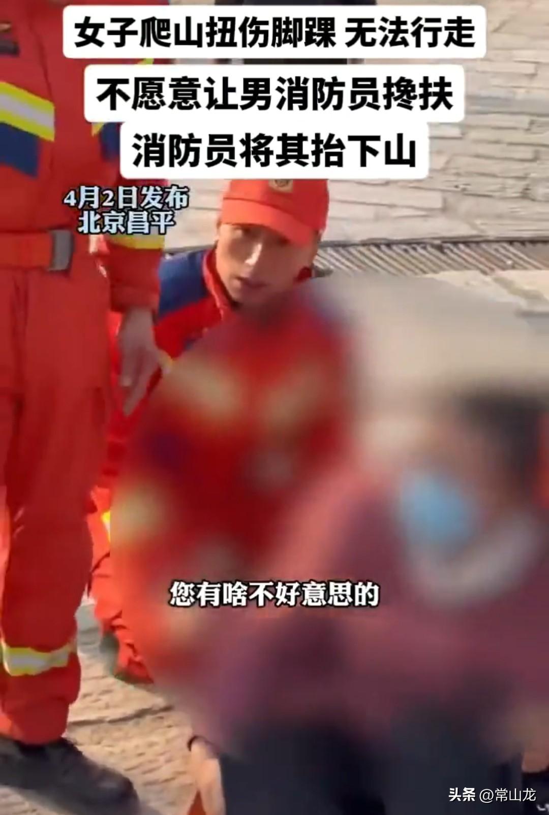 北京昌平，一女子爬山不慎将脚崴了，不能走路。
她拨打消防救援电话，消防员及时赶来