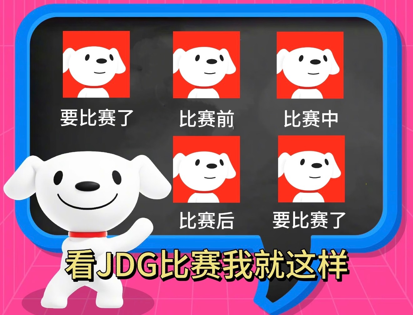 我在严肃等待了 jdg今晚我要看到稳s组的海报好吗