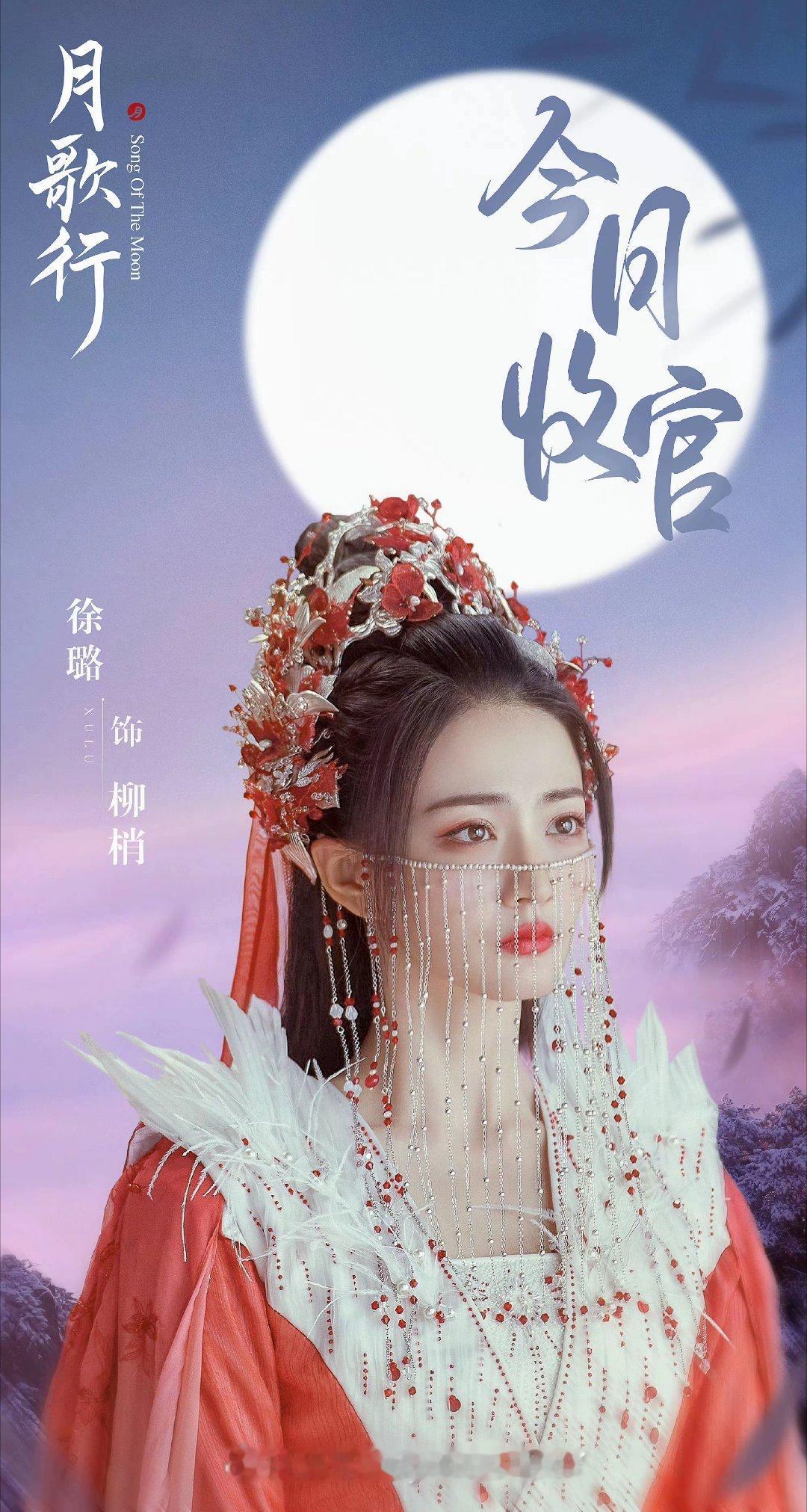 #徐璐[超话]##徐璐的备忘璐#XL【影视】记录📝婚服妆造(三)剧名:《月歌行