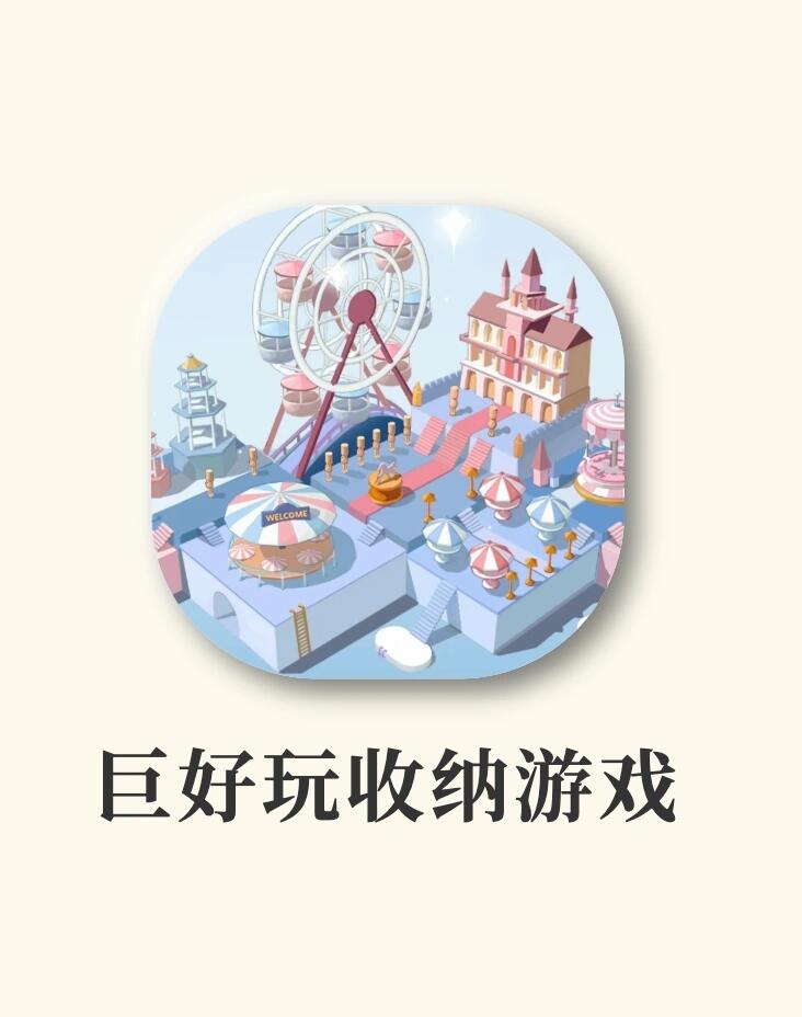 巨好玩收纳游戏合集‼️沉浸式收纳太治愈了