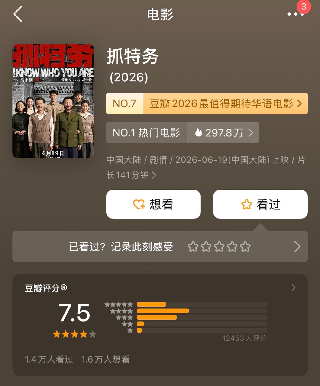 【抓特务豆瓣7.5】抓特务开分7.5 6月19日，由冯小刚执导，史建全编剧，雷佳