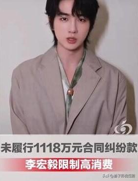 2025年12月25日，演员李宏毅因合同纠纷被北京市朝阳区人民法院签发限制消费令