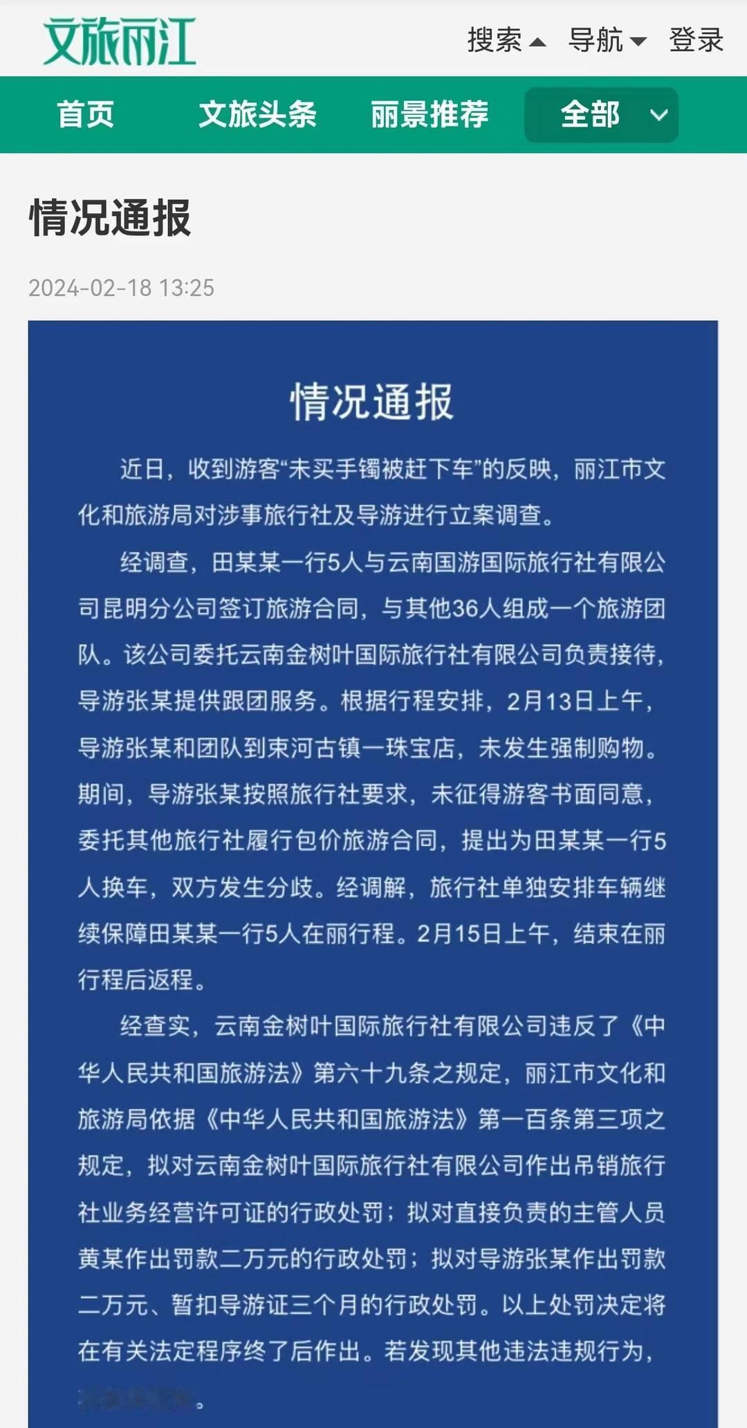 官方通报来了！一家五口没买手镯被导游赶下车后续：导游罚款2万，导游证暂扣3个月。