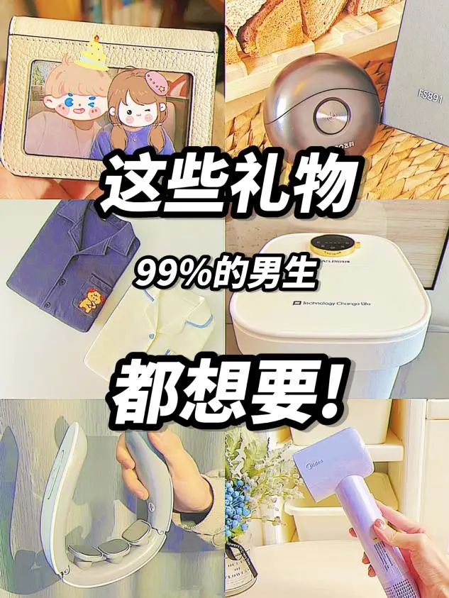 听俺的!礼物送的好，男朋友跑不了! !
