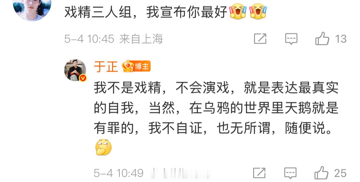 于正说自己不是戏精，不会演戏，就是表达最真实的自我……你怎么看？[doge]于正
