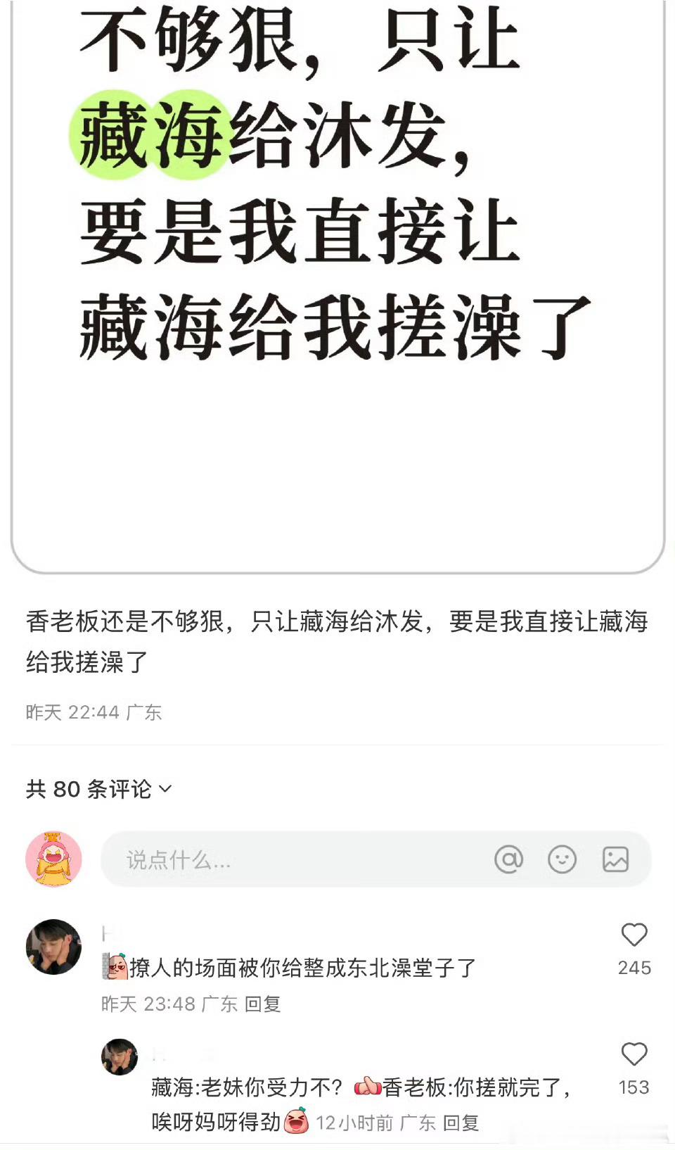 搓澡一下把暧昧浪漫氛围整没了[允悲]我高低得让藏海捏下肩颈，这手手一看就舒服 ​