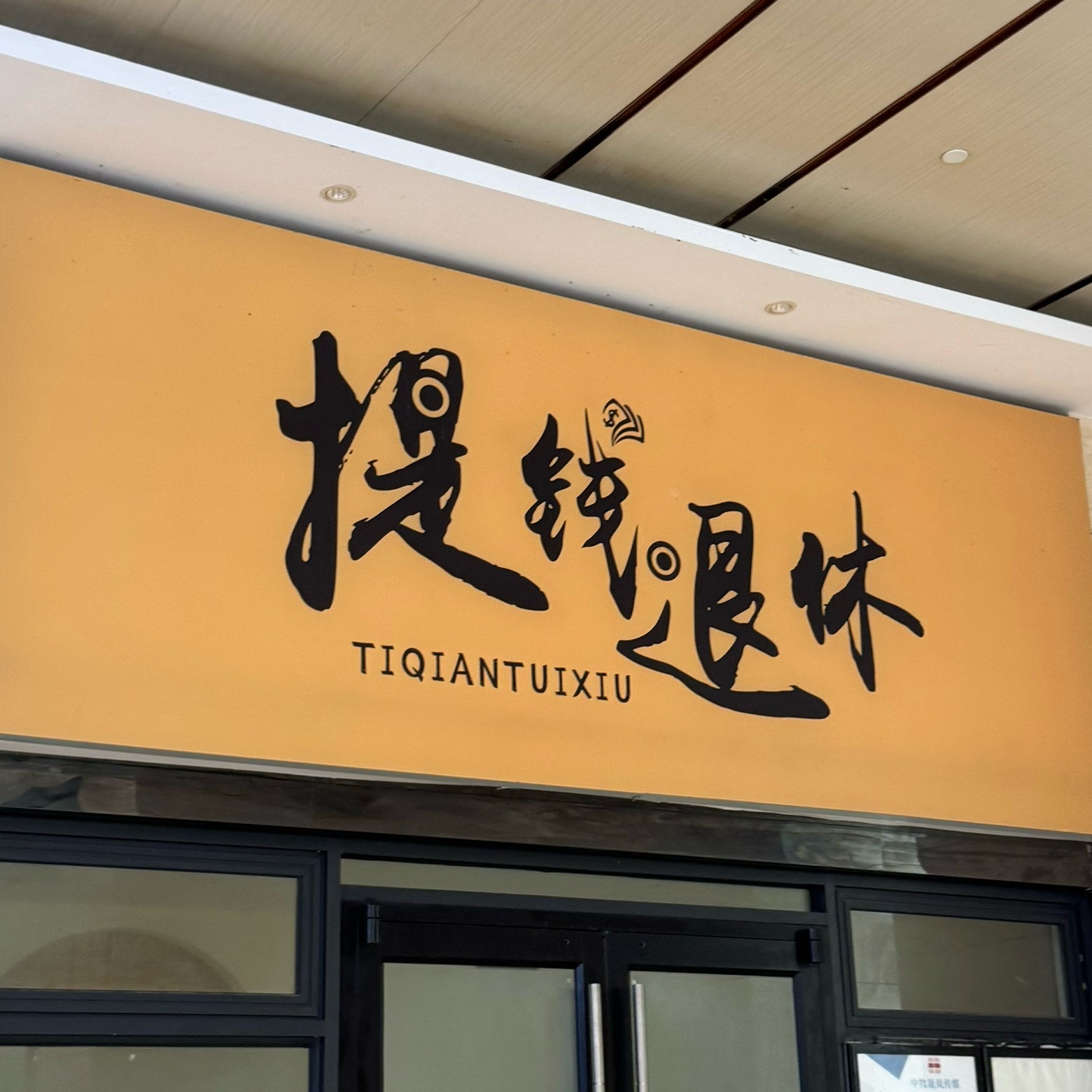 这是我为之努力去实现的目标！ 
