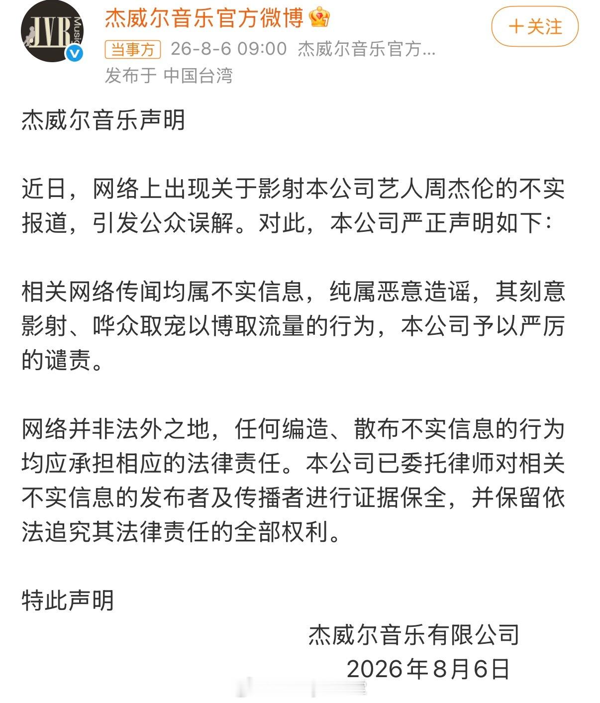 周杰伦方回应私生子传闻：相关网络传闻均属不实信息，纯属恶意造谣。 