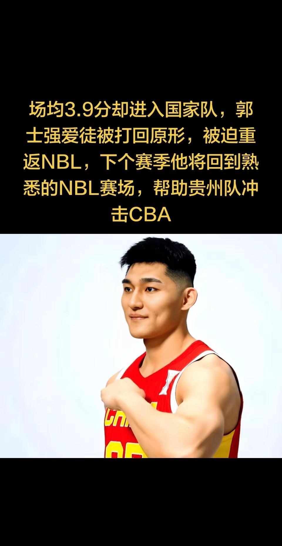 场均3.9分却进入国家队，郭士强爱徒被打。场均3.9分却进入国家队，郭士强爱徒被