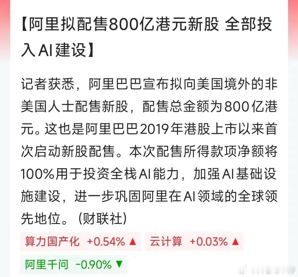 阿里大手笔募资押注AI，上游算力产业链迎来机会阿里美股周五大跌8.5%，原来是要