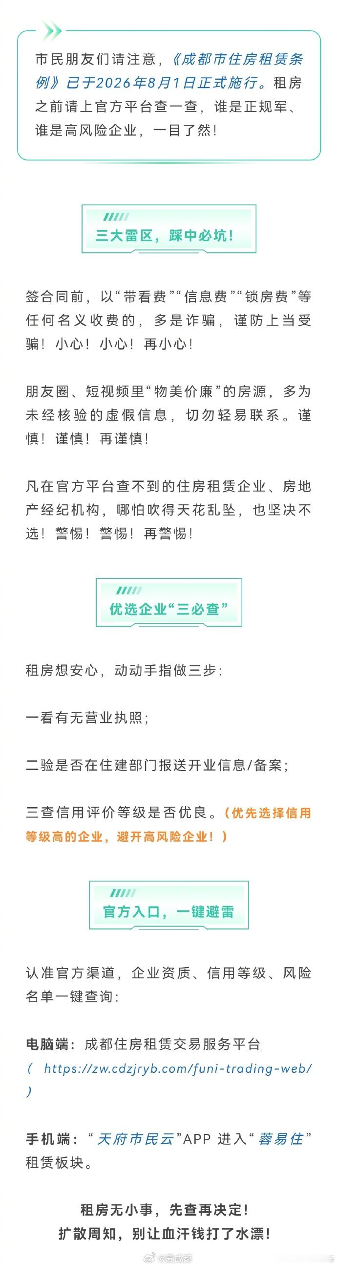 【成都住建最新提醒】市民朋友们请注意，《成都市住房租赁条例》已于2026年8月1