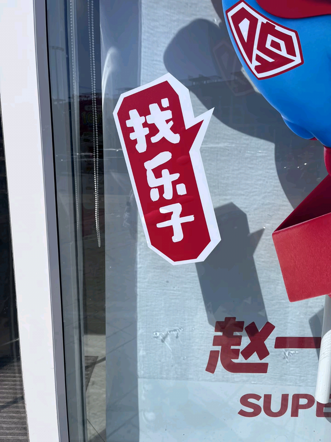 找你们的 