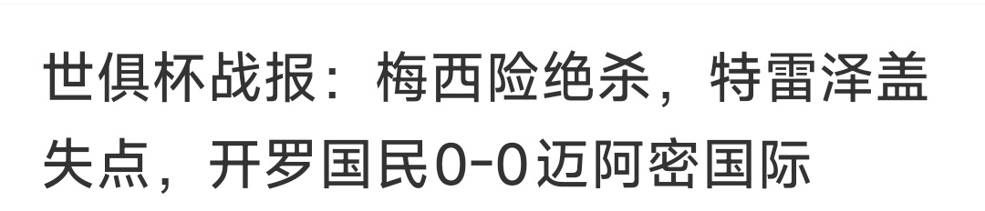 CRonaldo007[超话]梅西 足坛最大骗子世俱杯开罗国民0比0迈阿密国际 