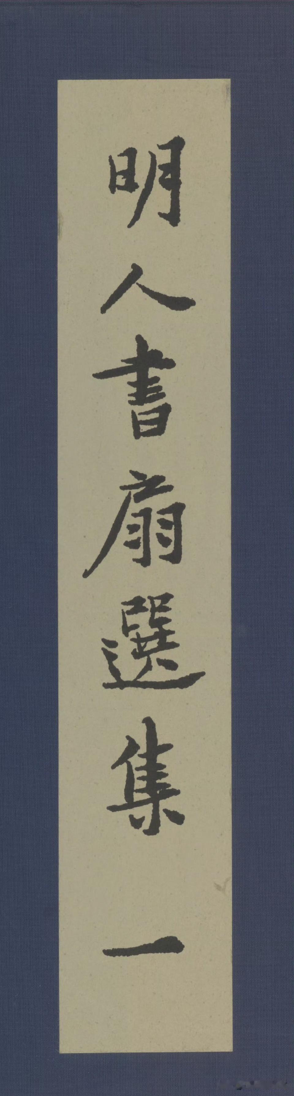 明代名人书扇：巴掌大的纸，藏着千年笔墨香 
 
明代的文人，把风雅折进了扇面里。