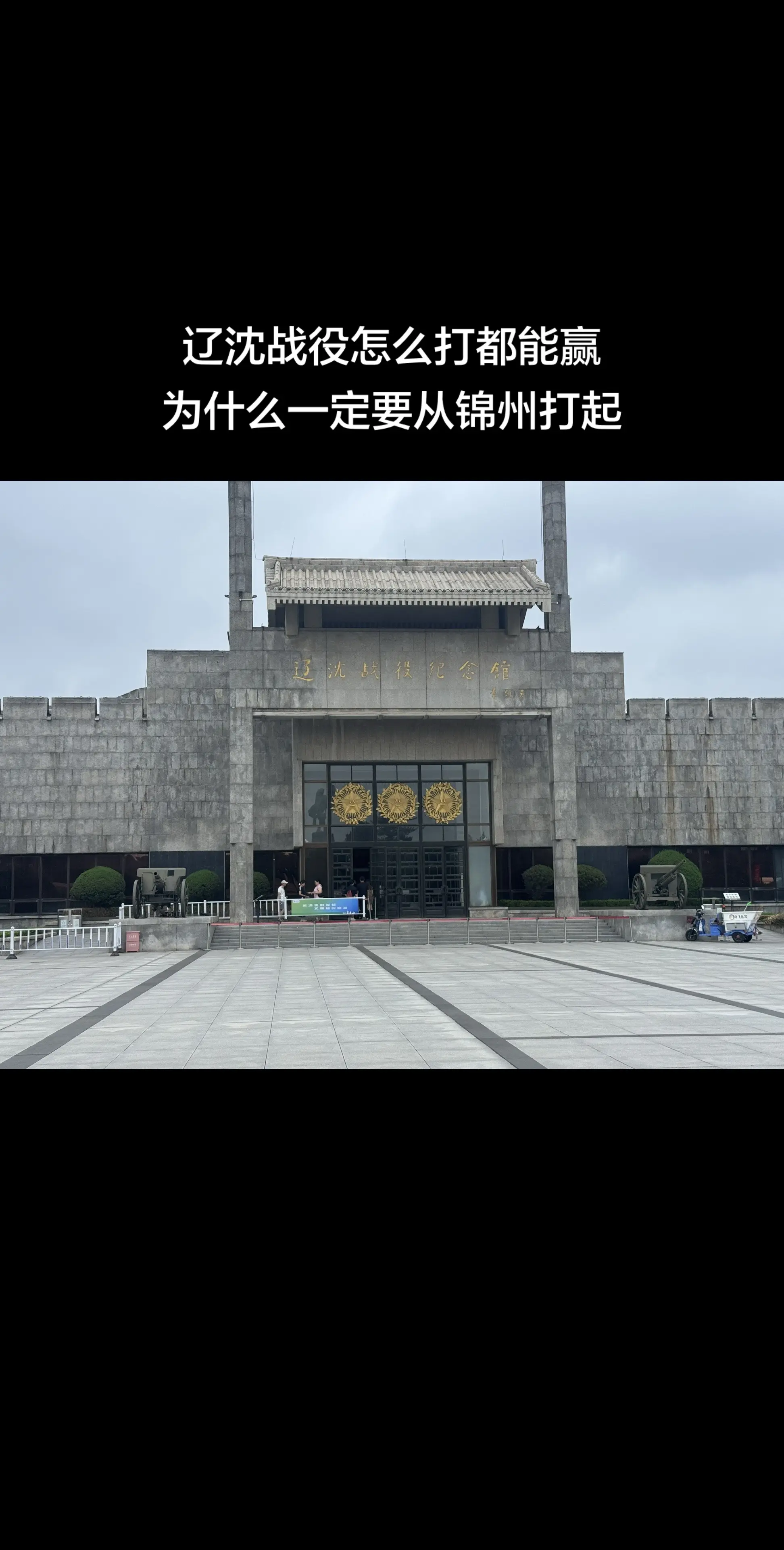 辽沈战役怎么打都能赢为什么一定要从锦州