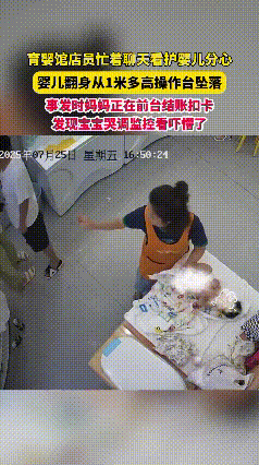 三个月大的宝宝从一米高的台子摔下来，就因为店员洗澡时忙着聊天？这心也太大了吧！