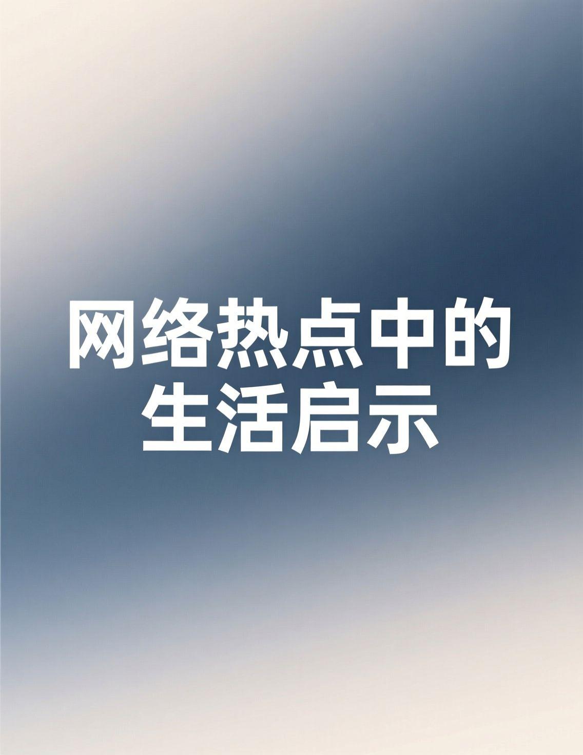 罗永浩公司被执行715万的新闻一出来，评论区简直炸开了花，各种神回复层出不穷，像