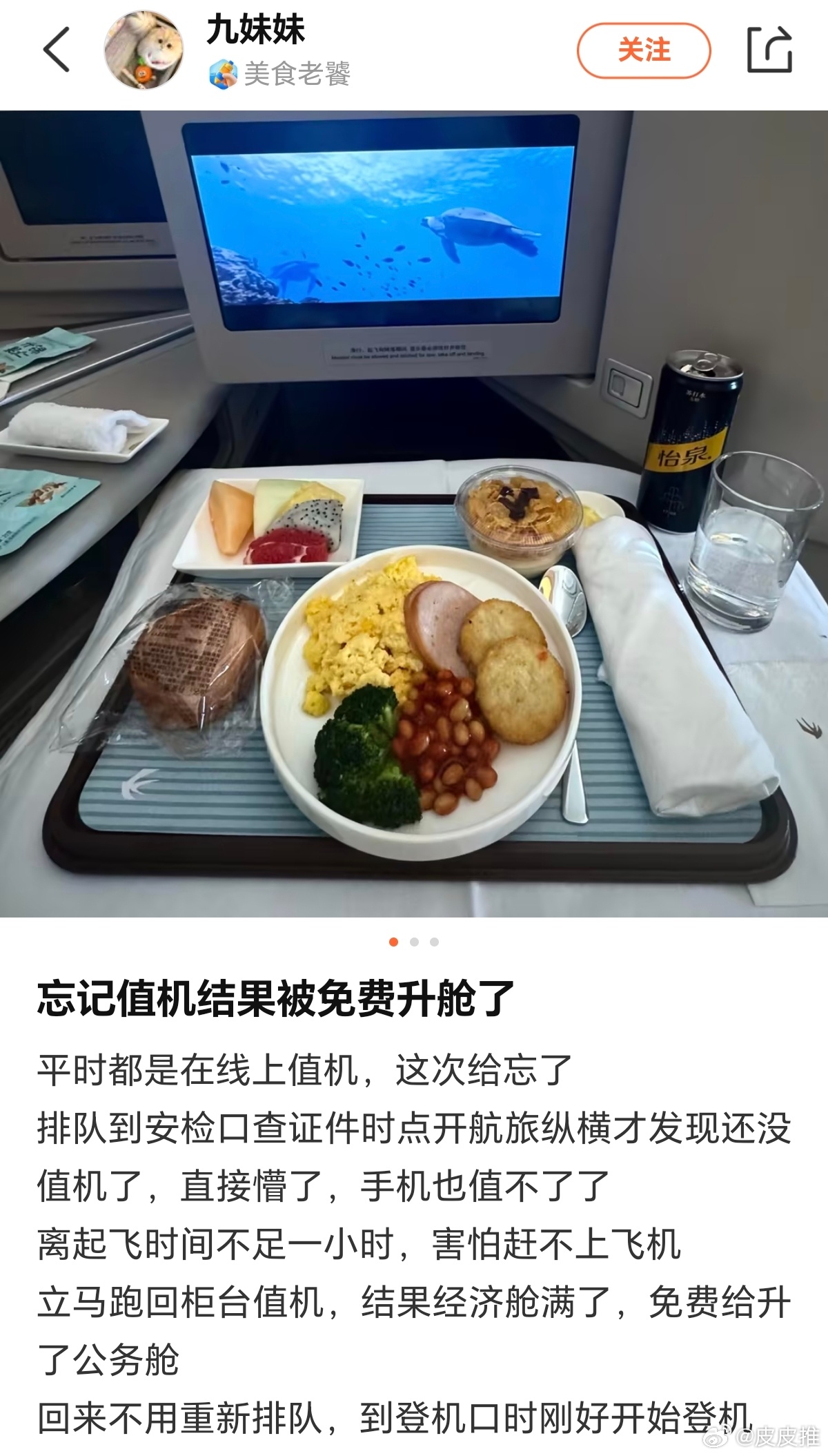 忘记值机结果被免费升商务舱了 