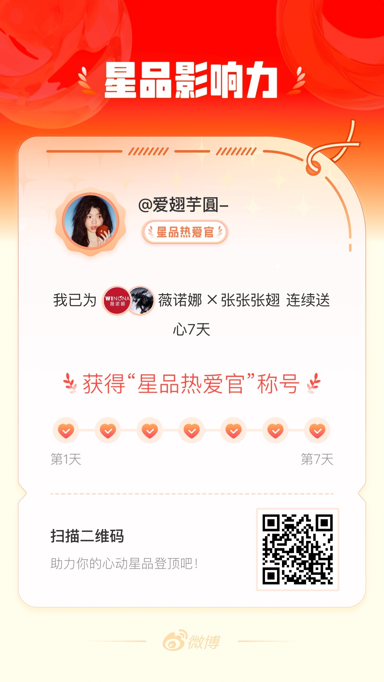 我在星品影响力上为 X 连续送心7天，获得“星品热爱官”称号！快来一起pick你