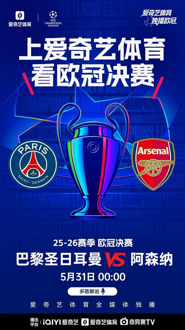 今晚0点看欧冠决赛 今夜0点，欧冠决赛 巴黎圣日耳曼vs阿森纳 。时隔20载再进